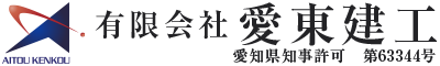 知多市・大府市・東海市で戸建てなどの外壁塗装や屋根塗装は愛東建工